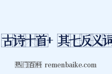 古诗十首+其七反义词是什么意思的图片